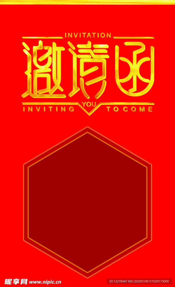 邀请函