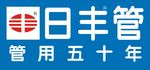 日丰管