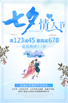 七夕情人节宣传海报