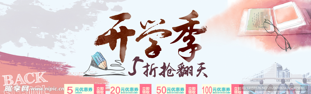 开学季淘宝banner