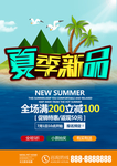 夏季新品DM促销海报