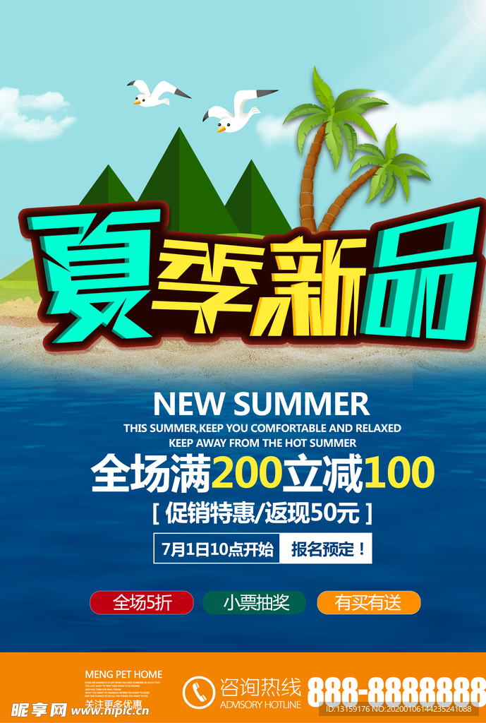 夏季新品DM促销海报