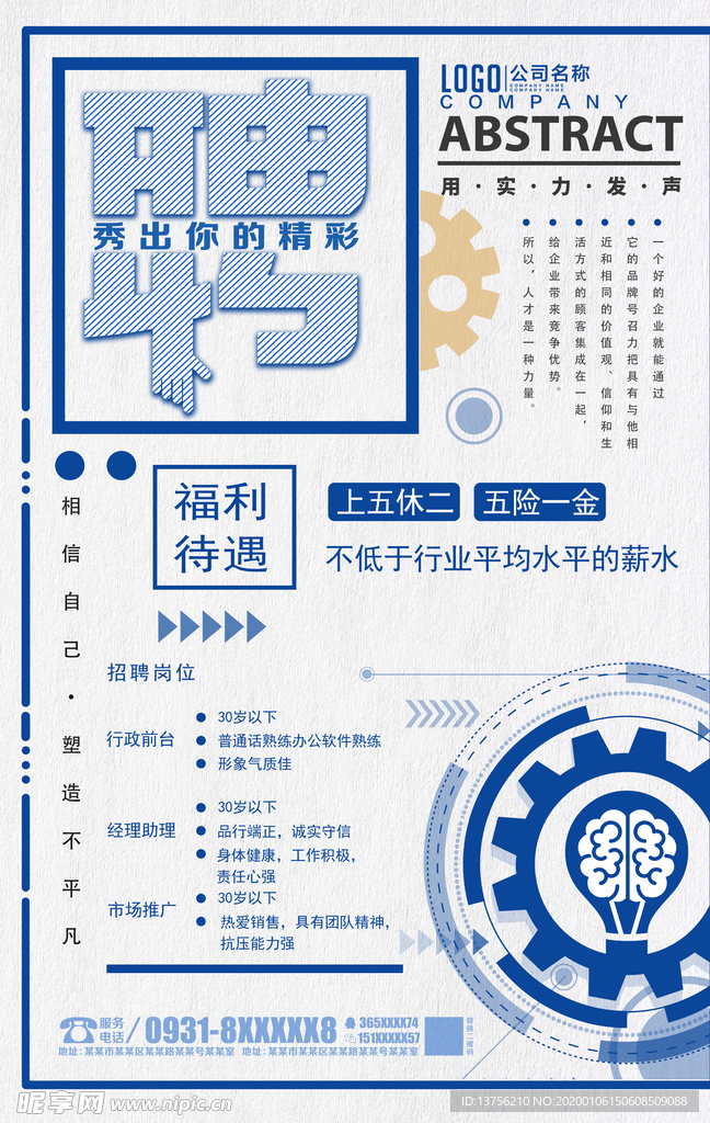 招聘海报