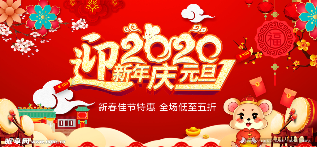 迎鼠年庆元旦