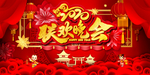 春节联欢晚会图片