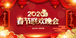 2020春节联欢晚会
