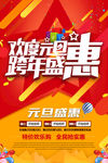 欢度元旦跨年盛惠