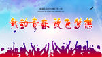 舞动青春