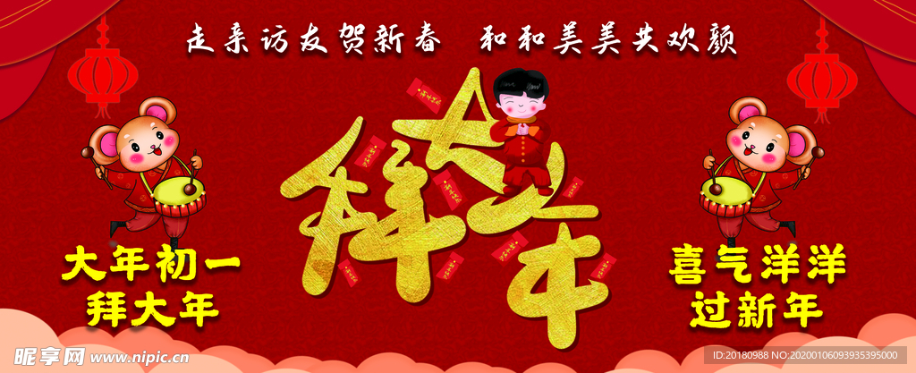 拜大年