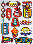 年货节字体素材