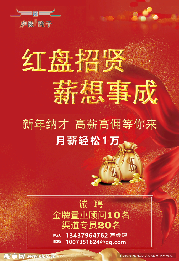 房地产招聘海报