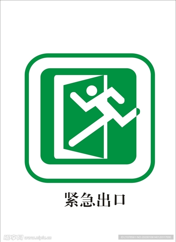 紧急出口