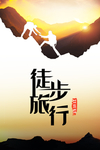 徒步旅行