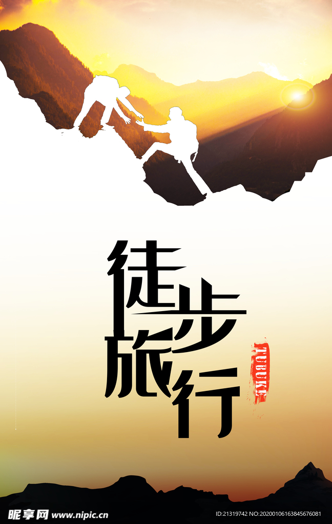 徒步旅行