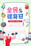 全民健身