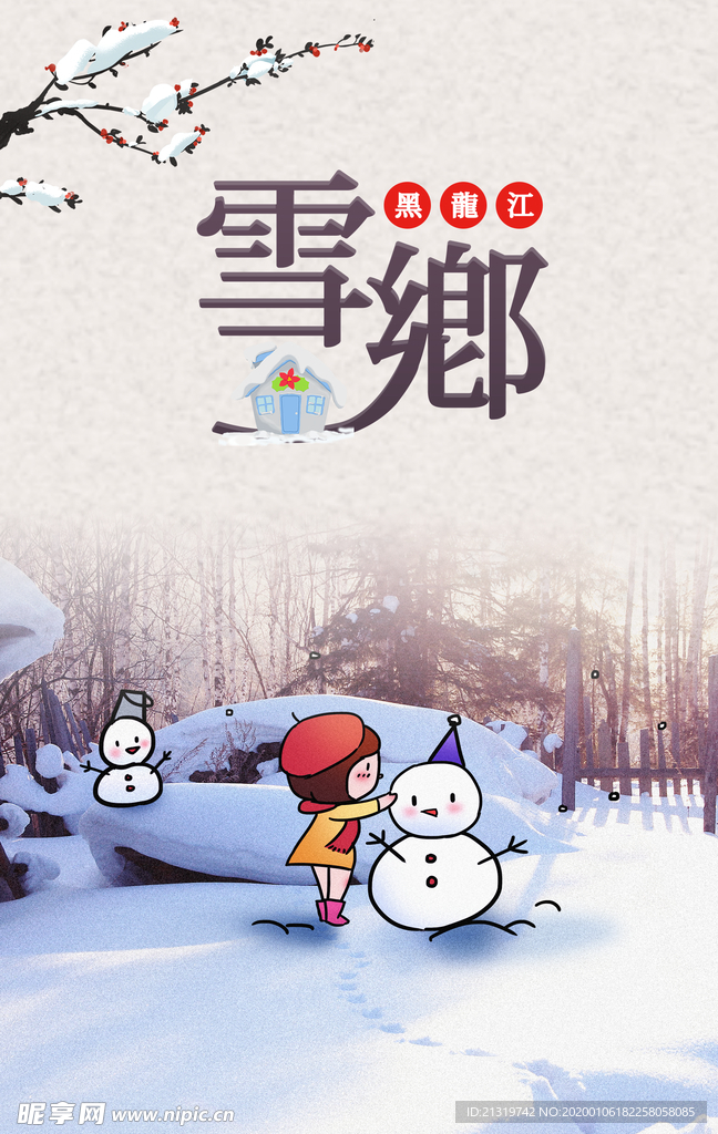 雪乡旅游