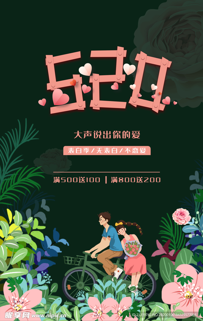 520情人表白节