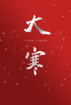 大寒