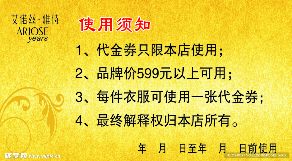 艾诺丝雅诗 代金券 反面