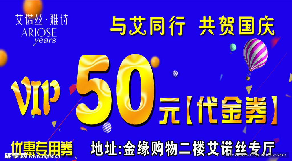 艾诺丝雅诗 代金券