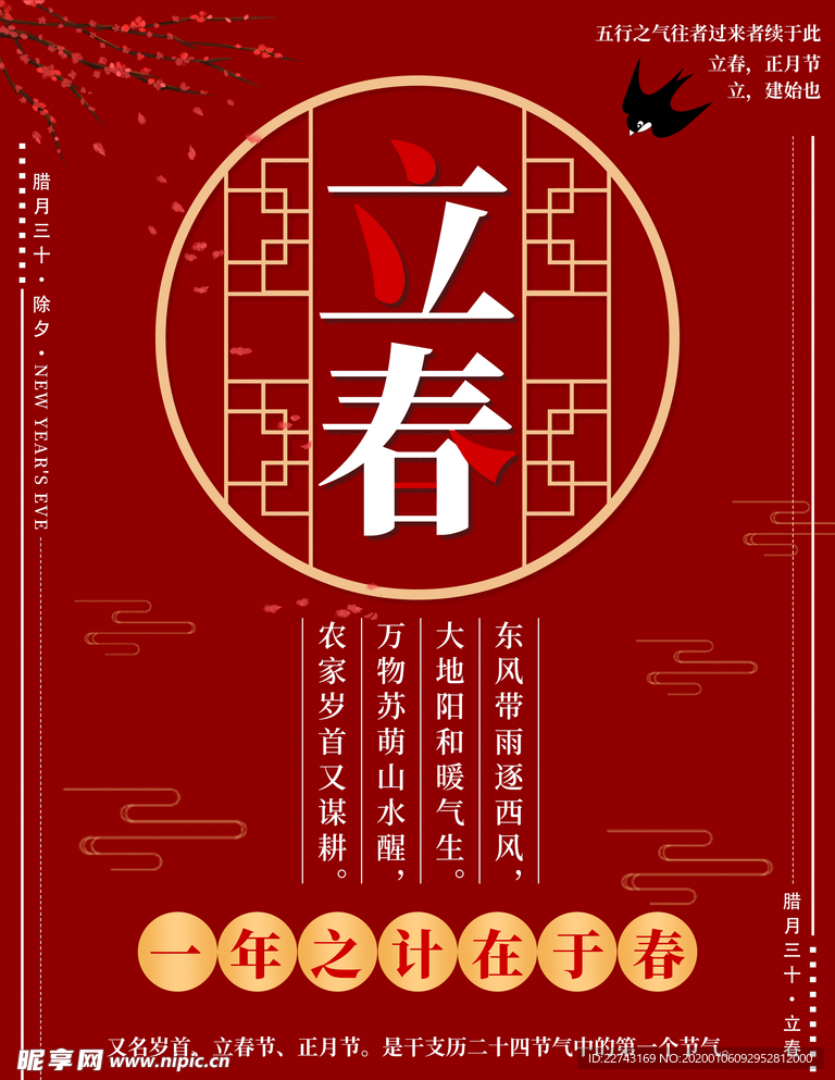 中国风红色立春海报