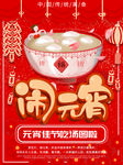 闹元宵海报