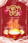 欢乐元宵佳节海报