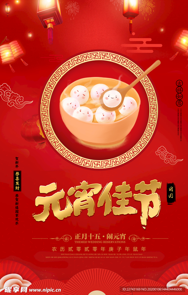 元宵佳节海报