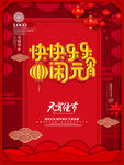 快乐元宵佳节海报
