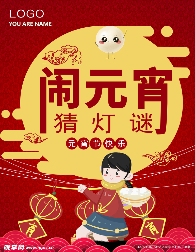中国元宵传统佳节海报