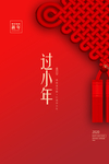 创意中国风过小年户外海报