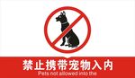 禁止宠物入内