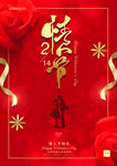 情人节大气海报