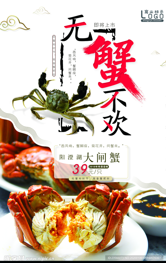 大闸蟹广告海报