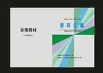 绿色封面蓝色封面商务封面