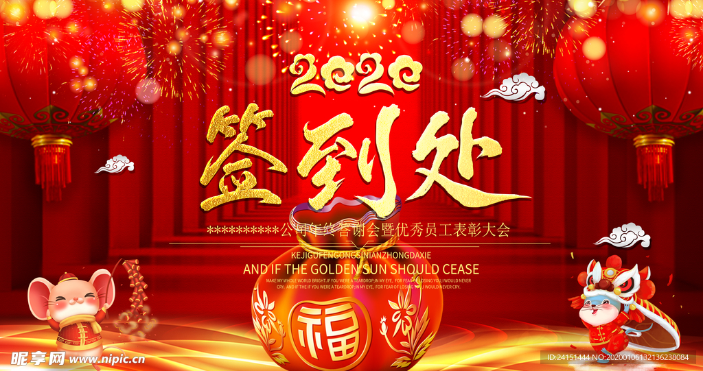 喜庆年会签到处海报