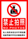 禁止拍照海报