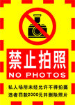 禁止拍照海报