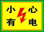 小心有电警示牌
