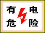 有电危险海报