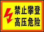 禁止攀登高压危险