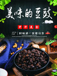 传统美味的豆豉海报