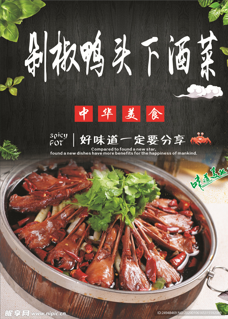 剁椒鸭头下酒菜海报