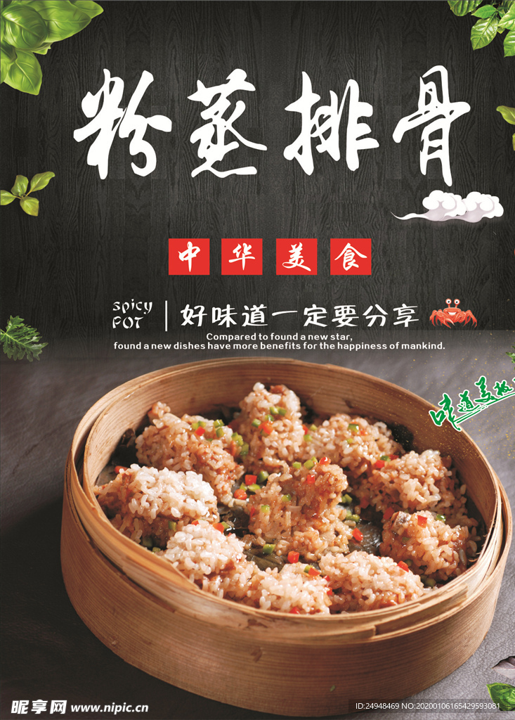 粉蒸排骨海报