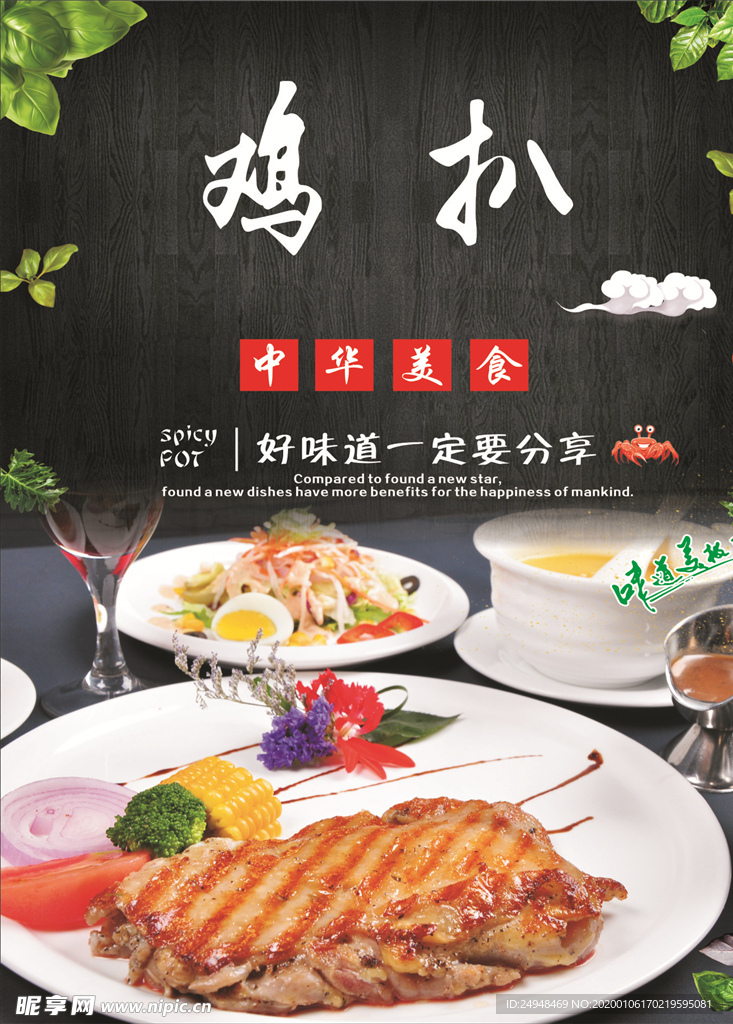 鸡扒海报
