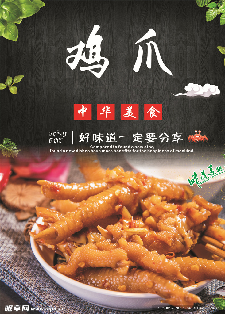 鸡爪海报