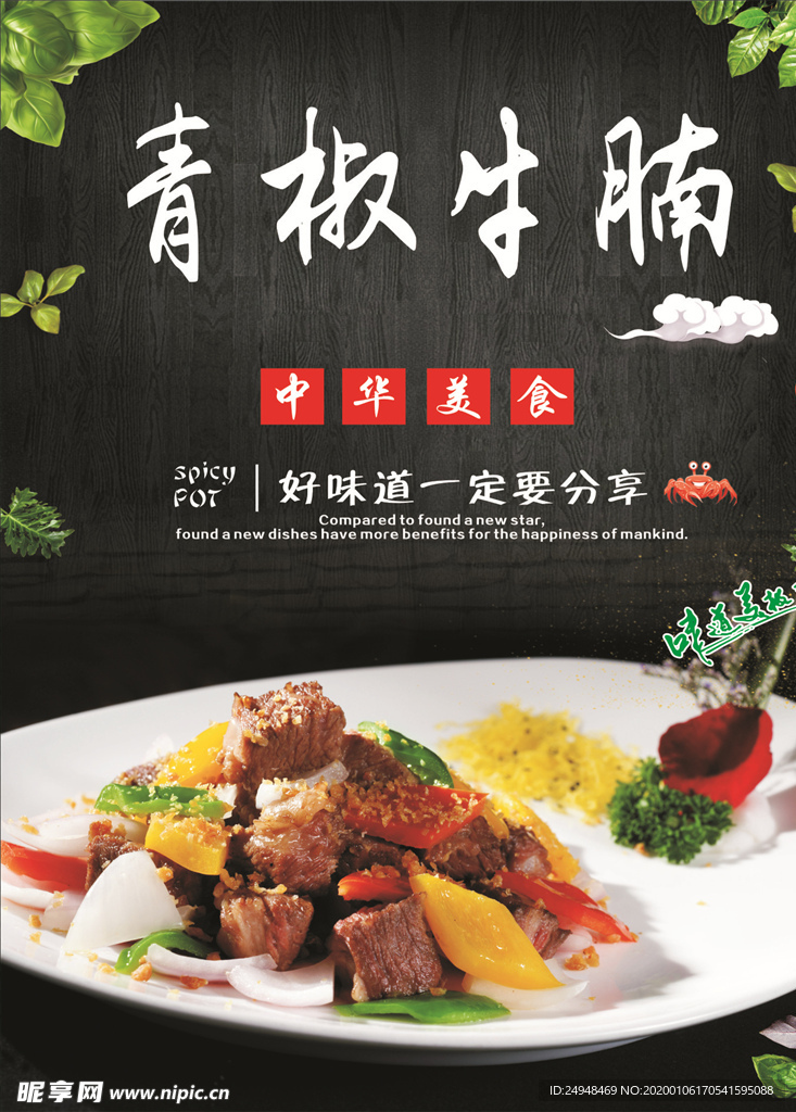 青椒牛腩海报