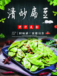 清炒扁豆海报
