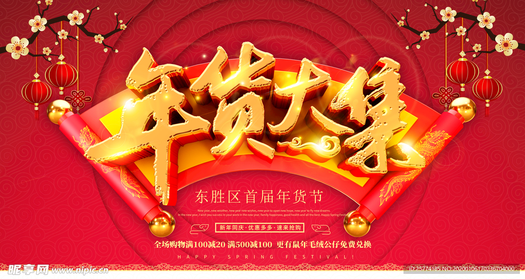 年货大集 年货节 春节