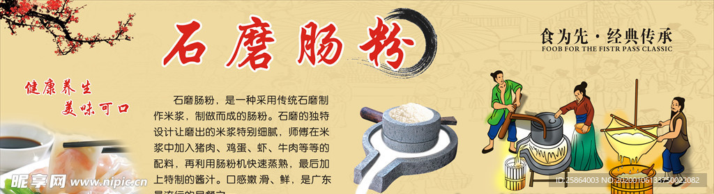 石磨肠粉